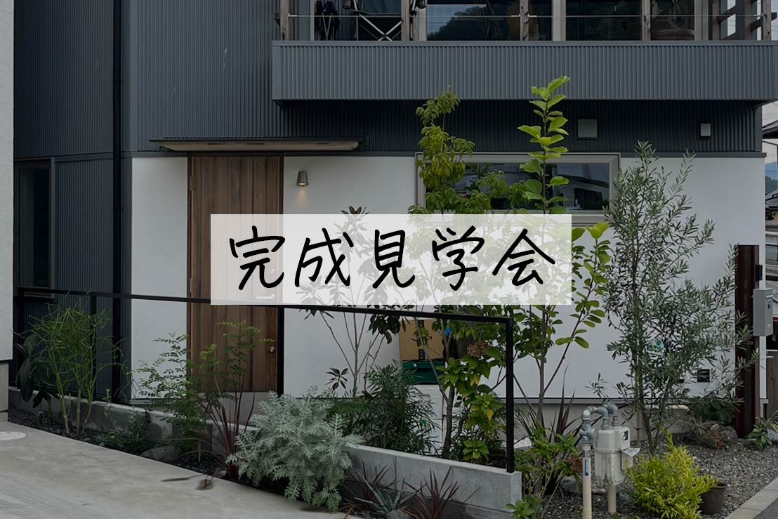完成見学会｜住暮楽