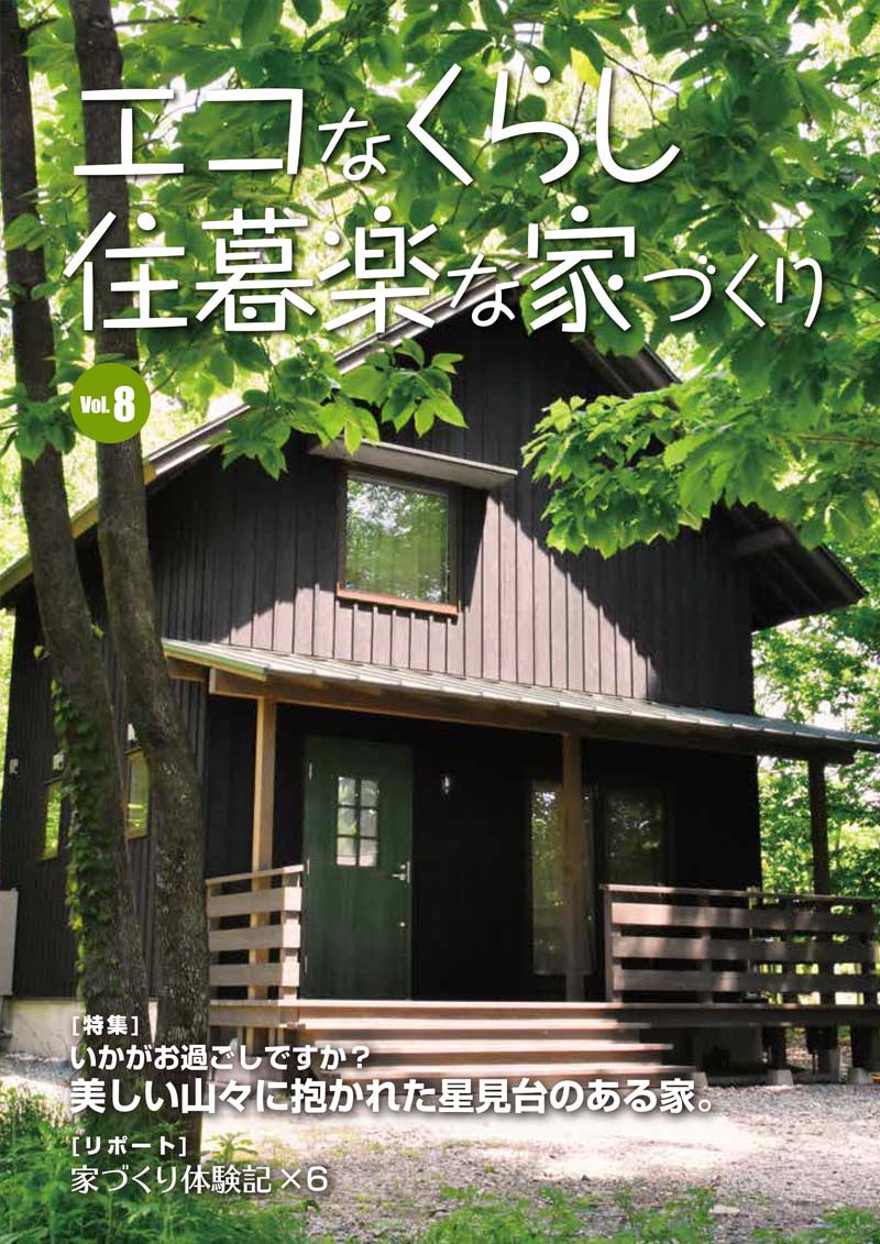 「エコなくらし住暮楽な家づくり」新築編