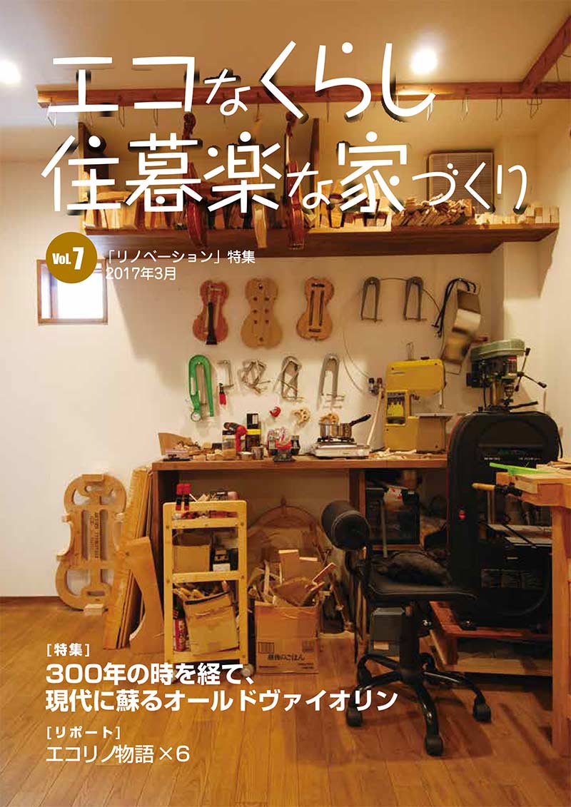 「エコなくらし住暮楽な家づくり」リノベーション編